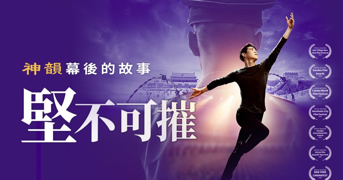 《堅不可摧》特映會反響熱烈 神韻藝術家親赴現場