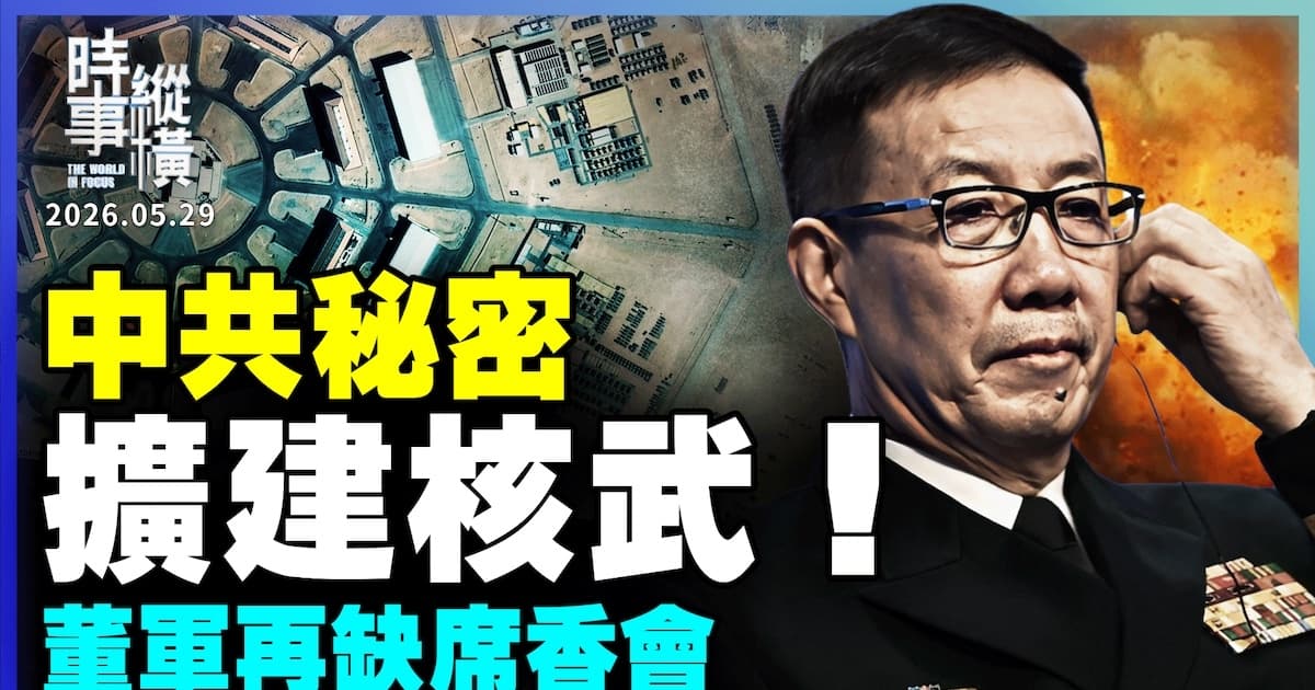 【时事纵横】中共秘密扩建核武!董军再缺席香会
