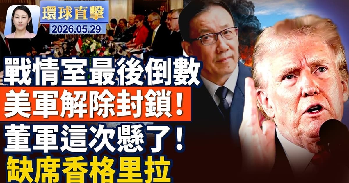 【午间环球直击】5月29日完整版
