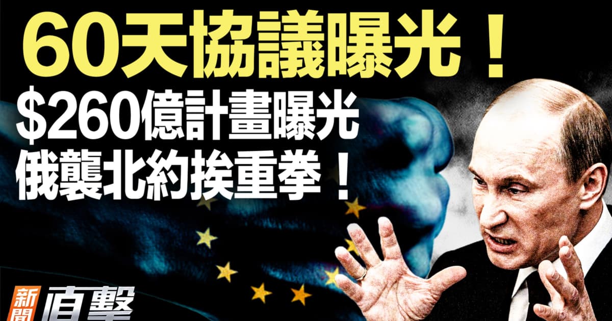 【新聞直擊】普京求長生 $260億計畫曝光 俄襲北約挨重拳!