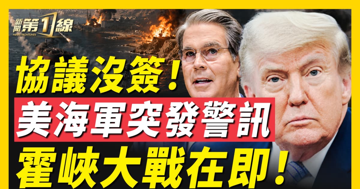 【新闻第一线】协议没签! 美海军突发警讯 霍峡大战在即!