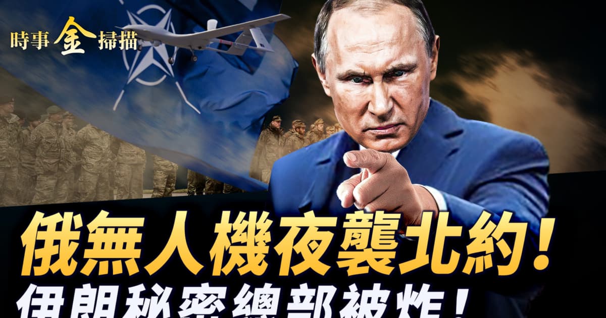 【時事金掃描】俄軍無人機攻擊北約 德黑蘭海軍總部被炸