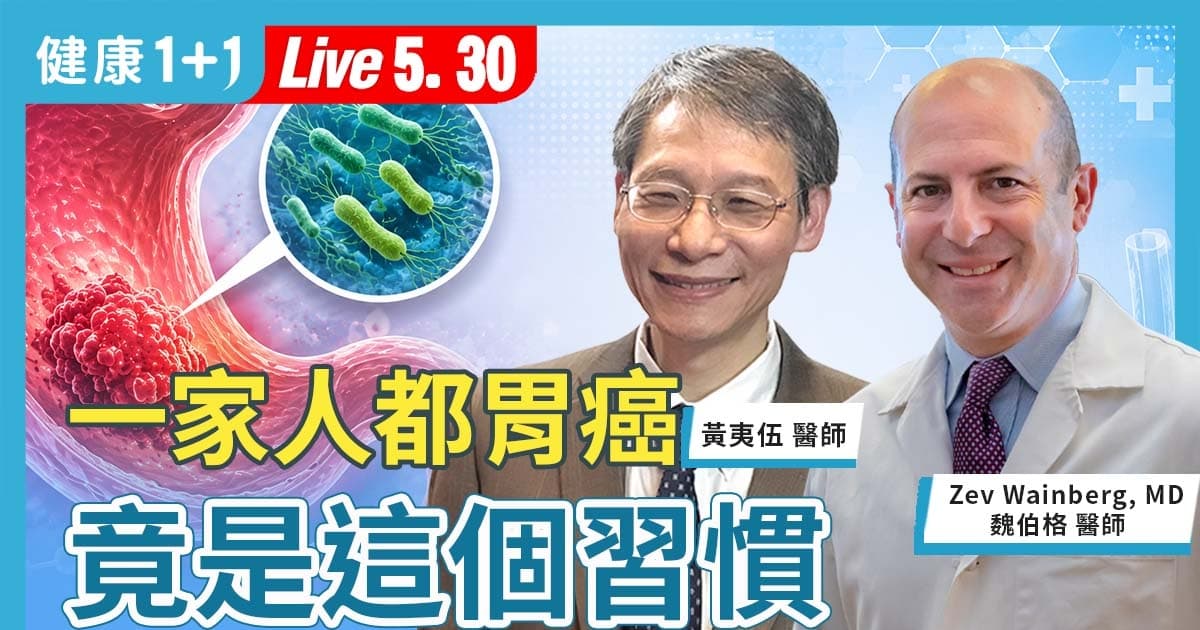 【健康1+1】一家人都胃癌 竟是这个习惯