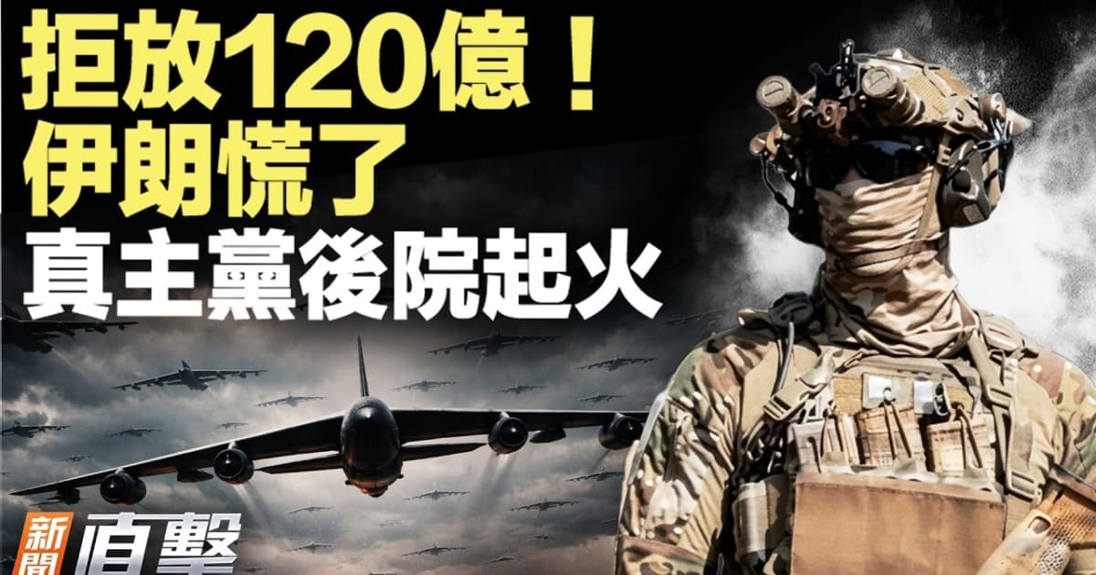 【新聞直擊】拒放120億 伊朗慌了 真主黨後院起火