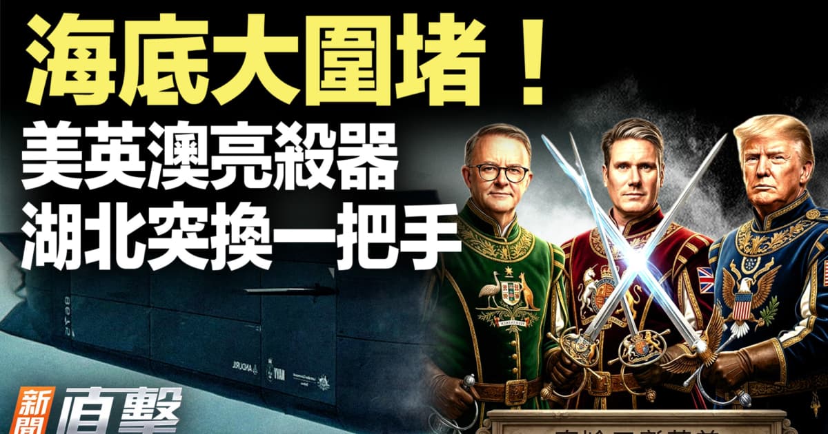【新闻直击】海底大围堵 美英澳亮杀器