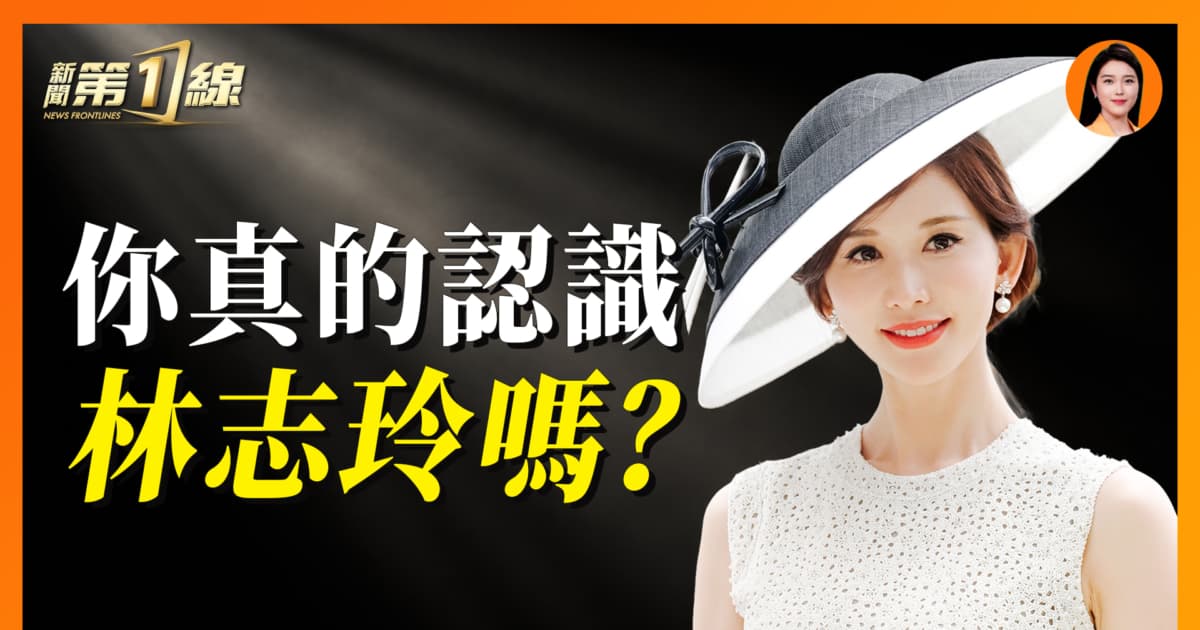 【新聞第一線】林志玲 照出中共娛樂圈最可怕的潛規則