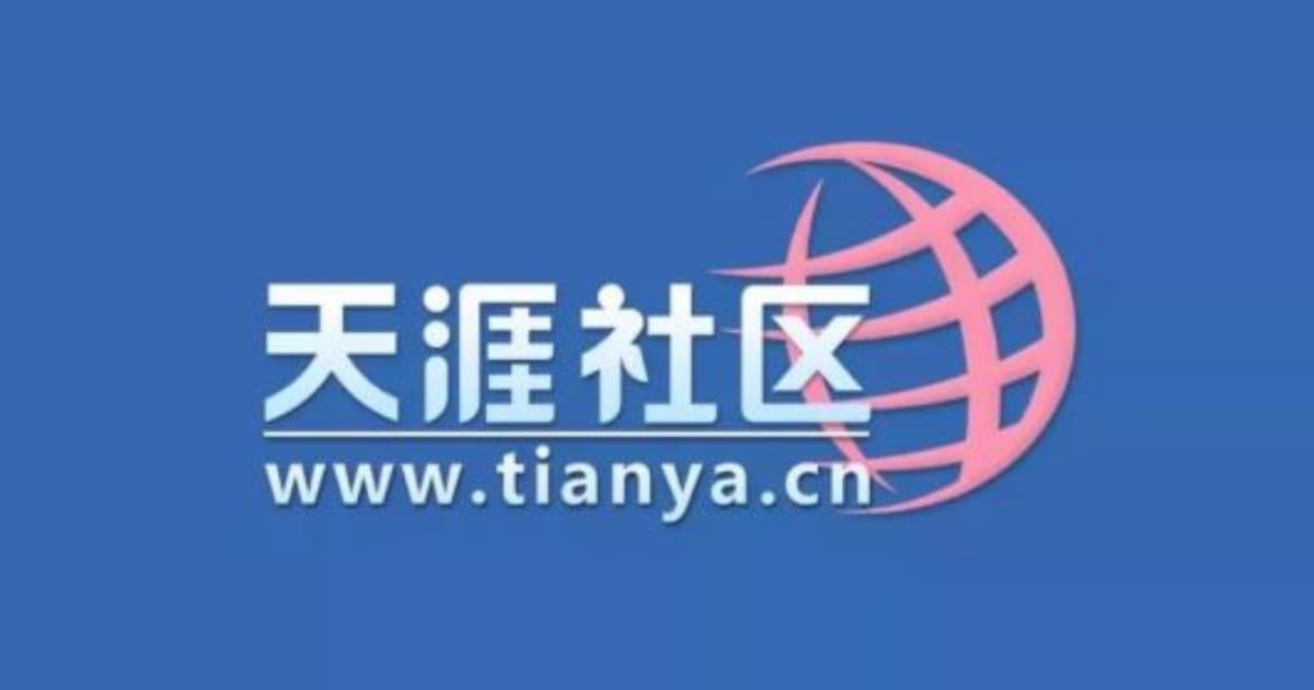 大陸天涯社區重啟首日「崩了」網友嘆物是人非