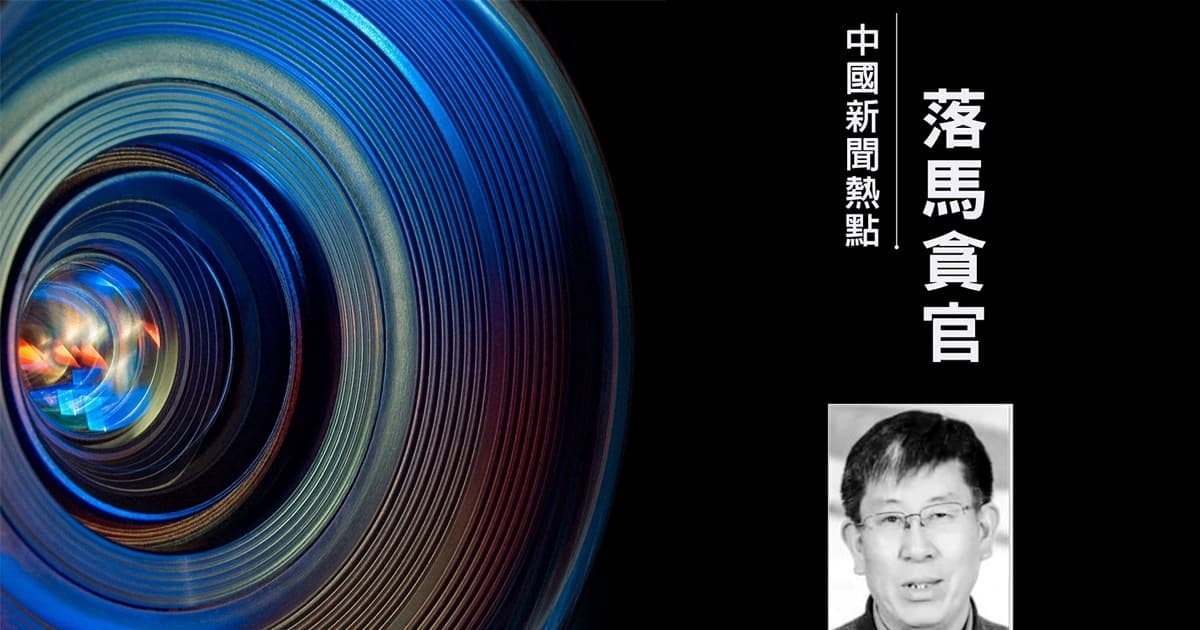 中科院院士周成虎官宣被查 曾任19家公司高管