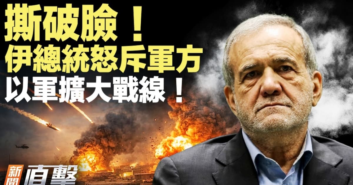 【新闻直击】伊总统怒斥军方 以军扩大战线