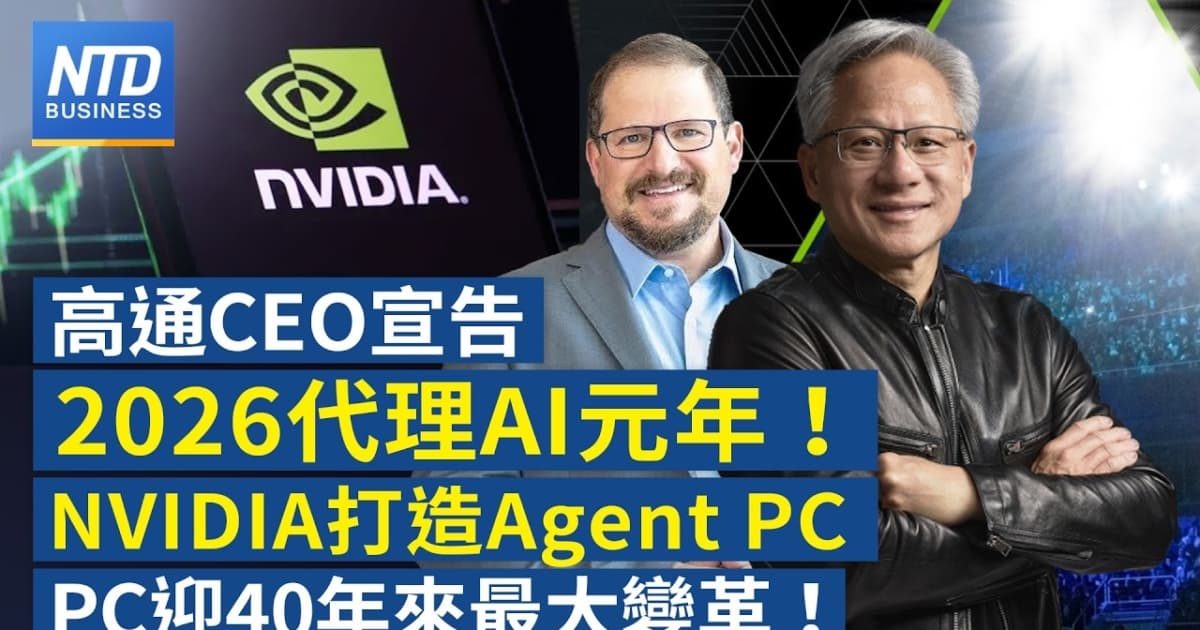 【財經新聞】高通CEO宣告2026代理AI元年!NVIDIA打造代理AI PC PC迎40年來最大變革
