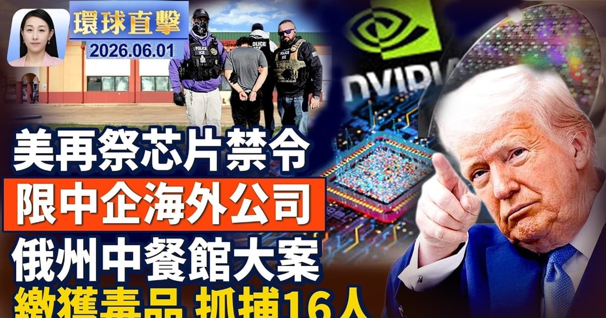 【午間環球直擊】6月1日完整版