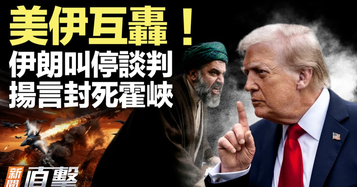 【新闻直击】美伊互轰!伊朗叫停谈判 扬言封死霍峡