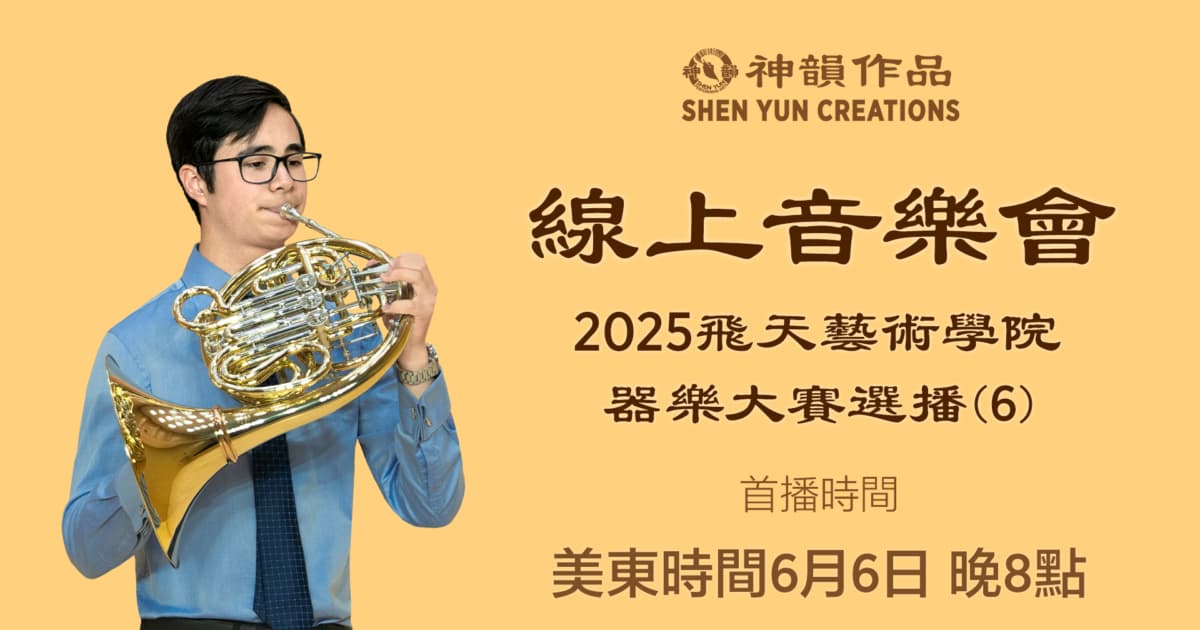 【音乐】2025飞天艺术学院器乐大赛选播(6) | 首播:美东时间2026年6月6日