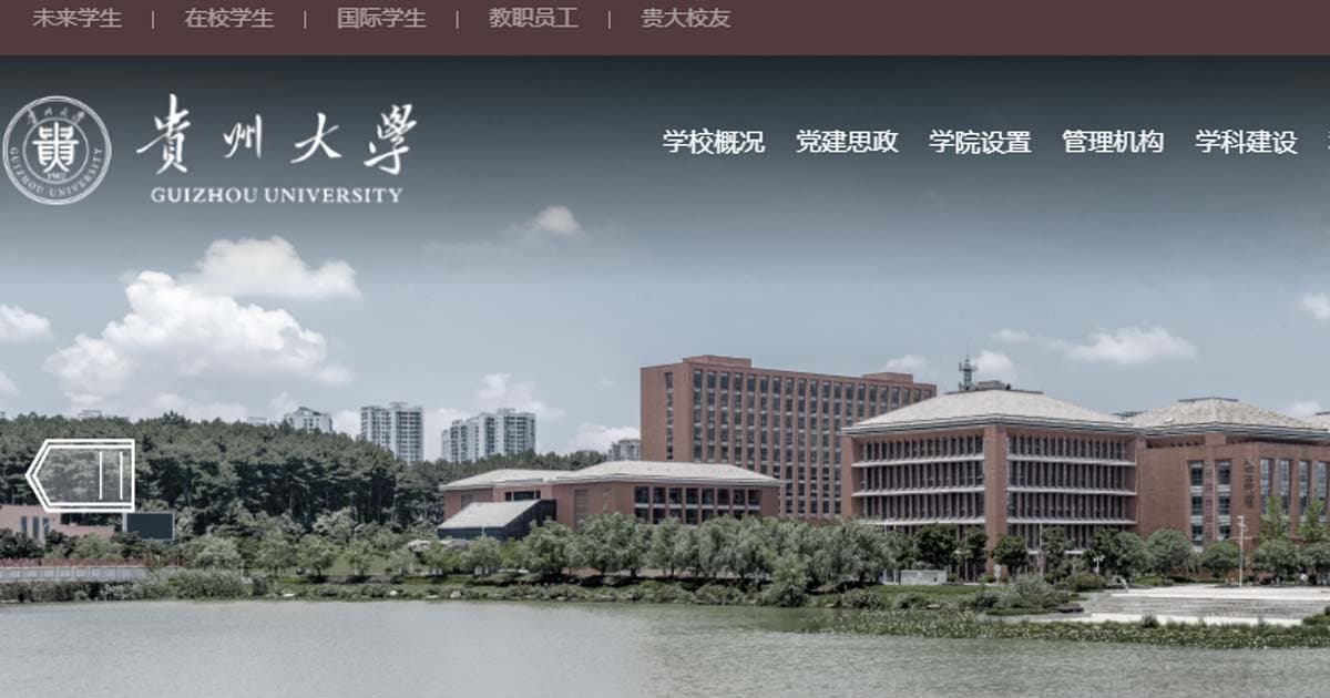 蘿蔔崗?貴州大學招聘要求「配偶發10篇論文」