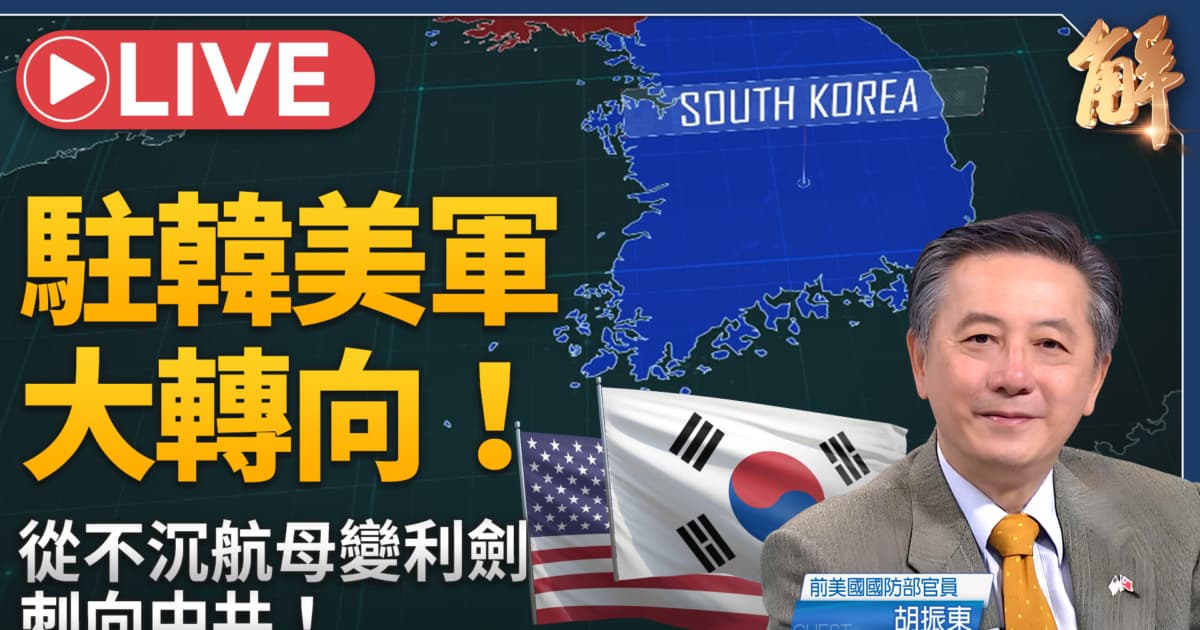 【新闻大破解】美大棒止战 韩剑日盾+台菲走廊 岛链击杀网锁死中共