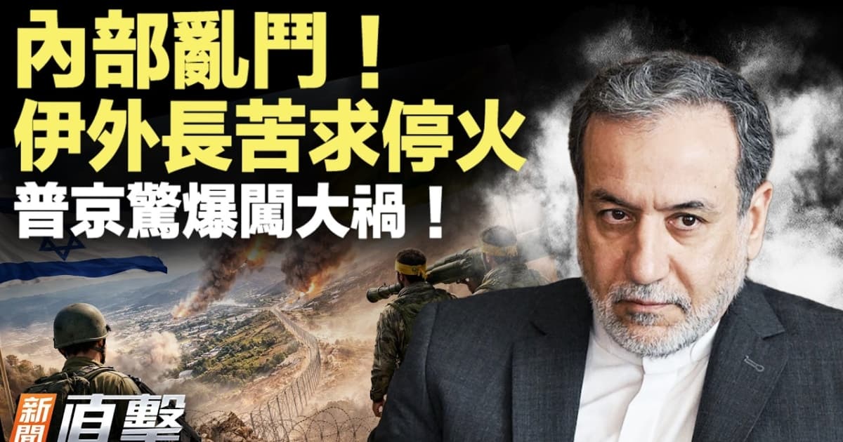 【新闻直击】伊外长苦求停火 普京惊爆闯大祸