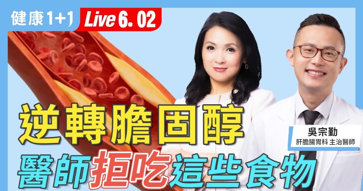 【健康1+1】逆轉膽固醇 醫師拒吃這些食物