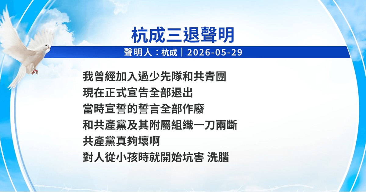 【禁闻】6月2日三退声明精选