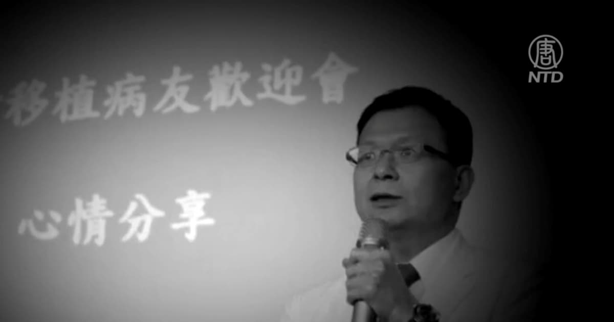 台湾医师非法中介病患赴中国换肝 遭卫福部废照