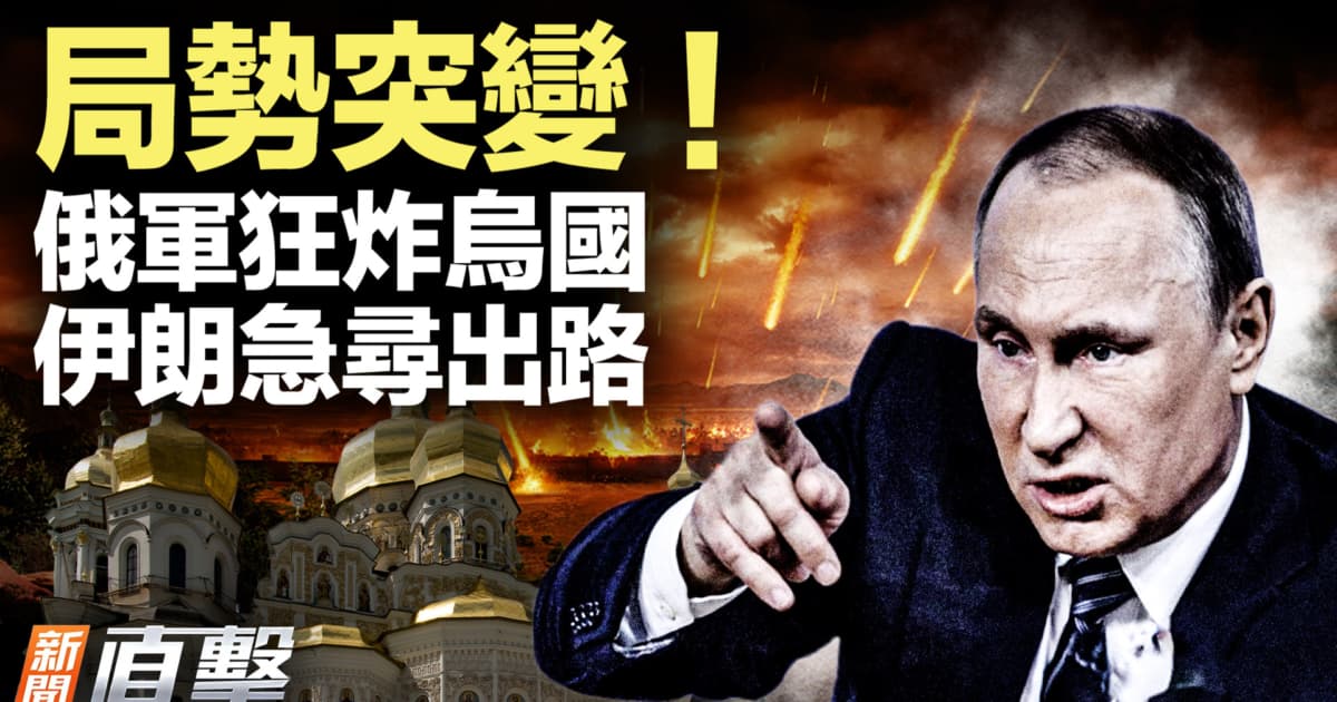 【新闻直击】局势突变!俄军狂炸乌国 伊朗急寻出路