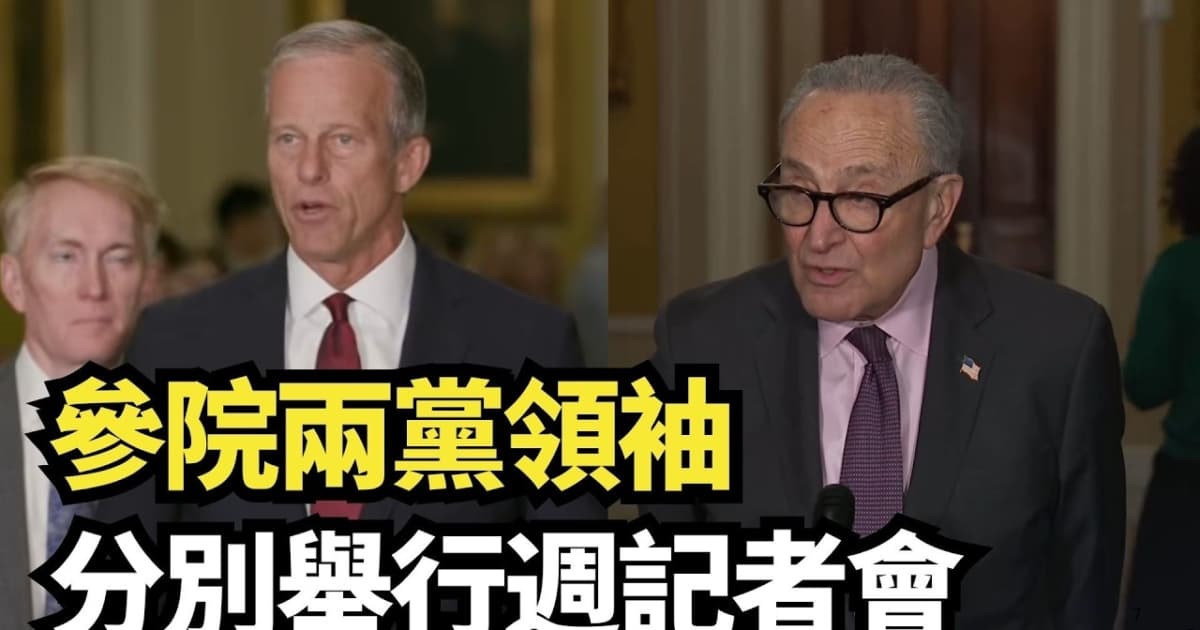 【直播】参院两党领袖分别举行周记者会