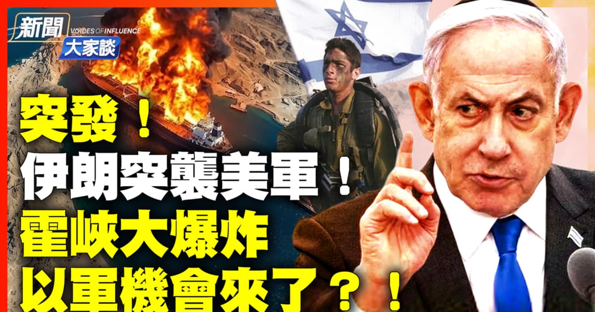 【新聞大家談】突發! 伊朗突襲美軍! 霍峽大爆炸 以軍機會來了?!