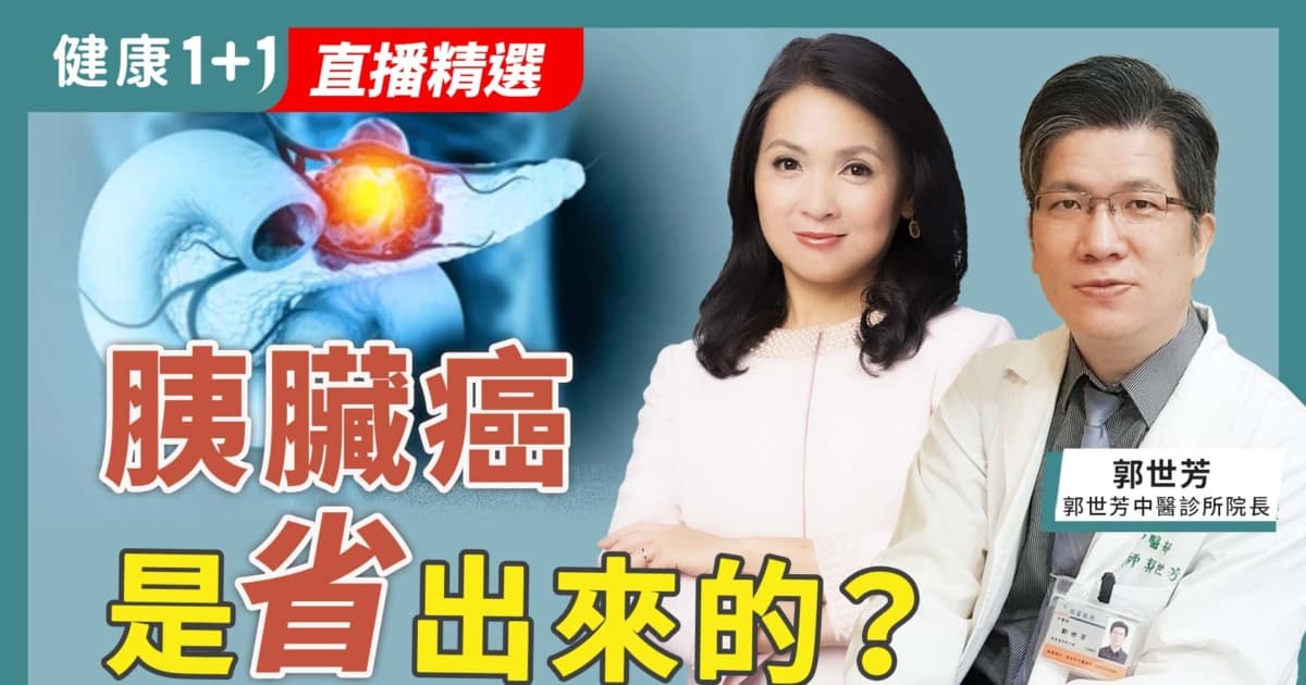 【健康1+1】胰脏癌 是省出来的?