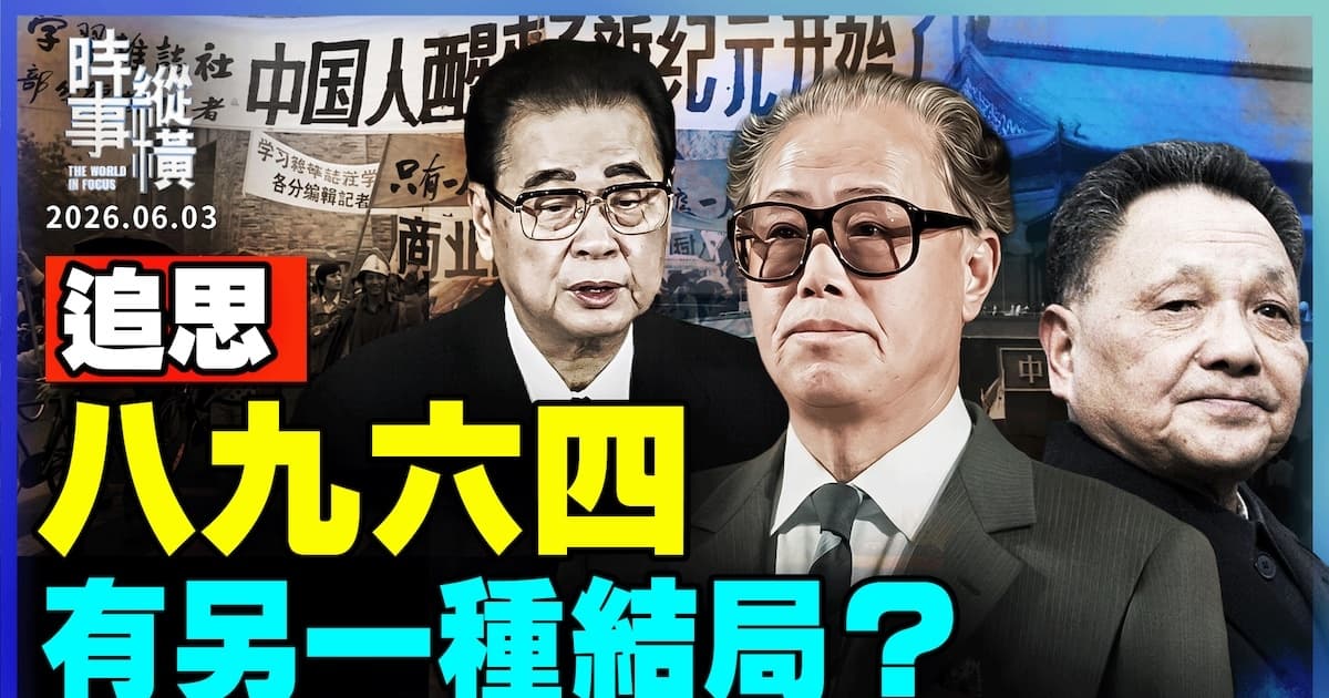 【時事縱橫】追思八九六四 有另一種結局?
