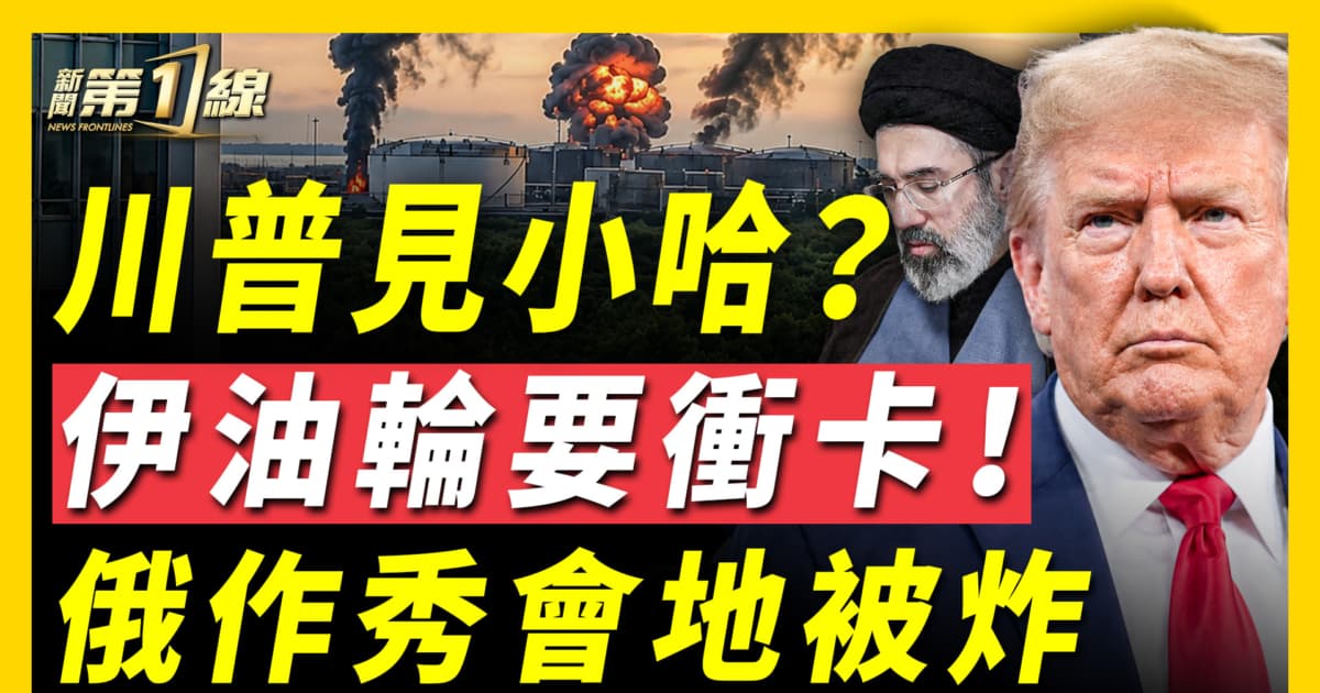 【新聞第一線】川普見小哈?伊油輪要衝卡