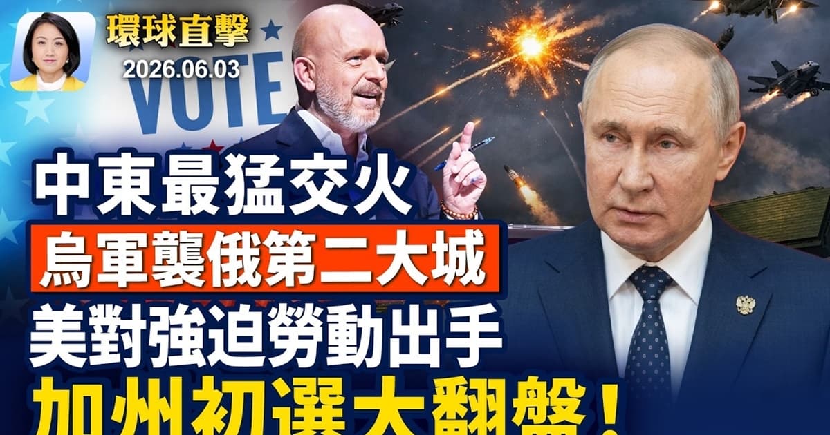 【早间环球直击】6月3日完整版