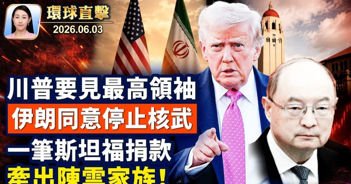 【午间环球直击】6月3日完整版
