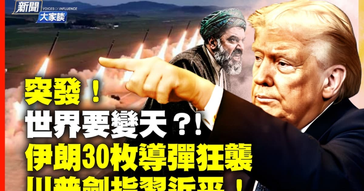 【新闻大家谈】突发!世界要变天? 伊朗30枚导弹狂袭 川普剑指习近平!