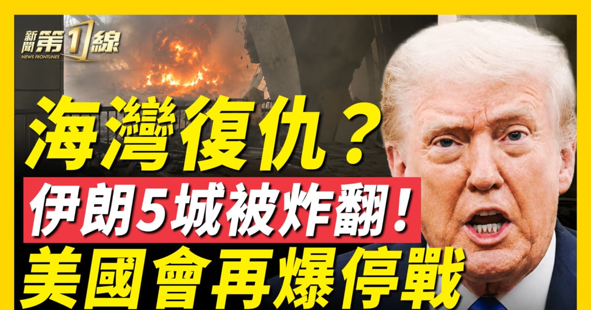 【新闻第一线】美爆出停战? 伊朗五城炸翻! 川普痛批共产主义