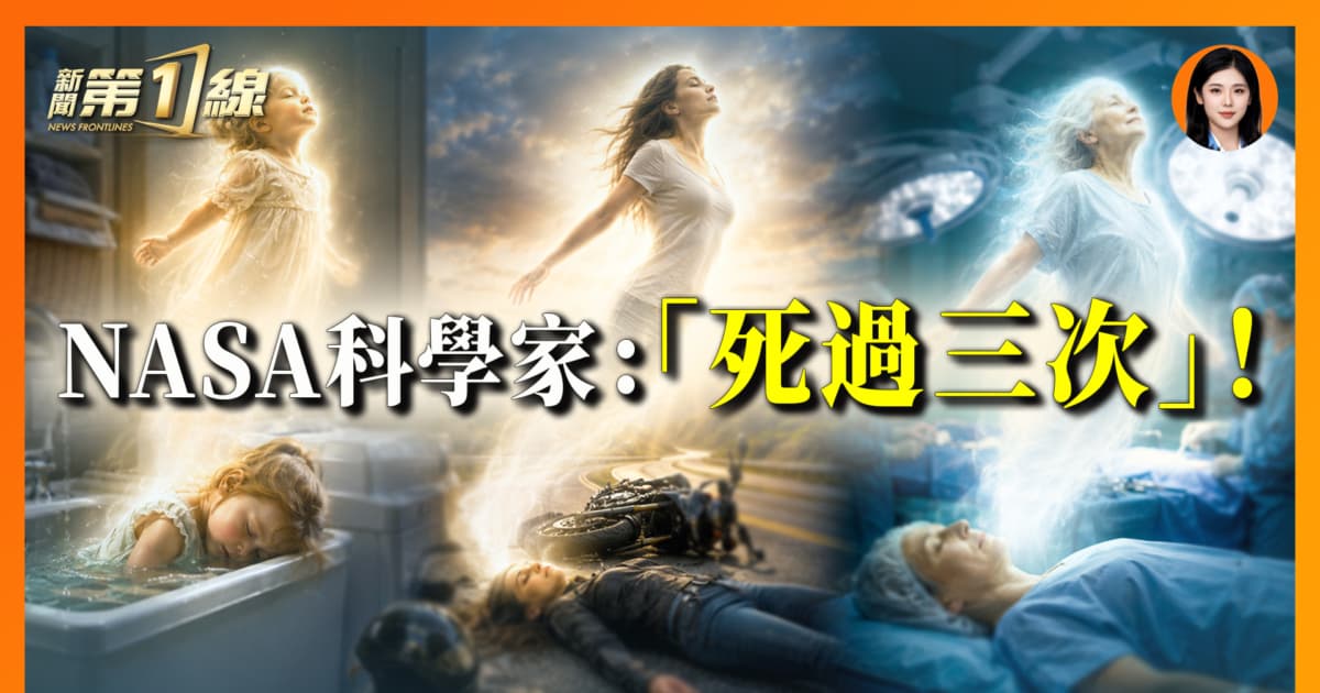 【一线漫谈】NASA科学家“死过三次” 去了哪里?
