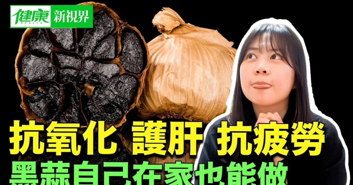 【健康新視界】黑蒜真的更健康嗎?