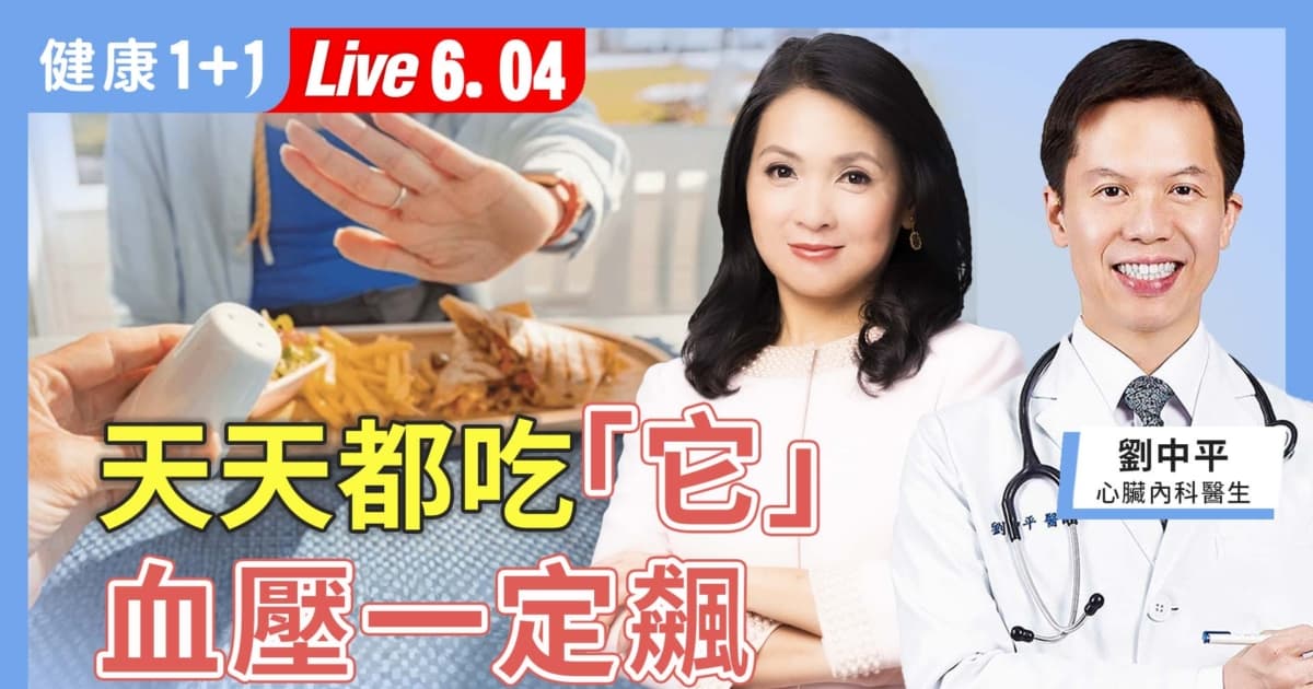 【健康1+1】天天都吃它 血壓一定飆