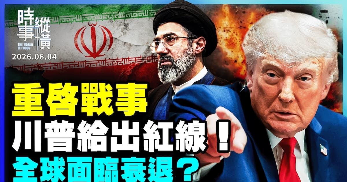 【时事纵横】重启战事 川普给出红线!全球面临衰退?