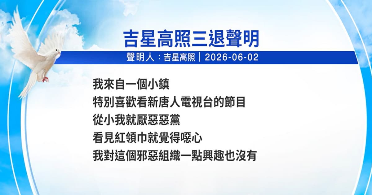 【禁聞】6月4日三退聲明精選