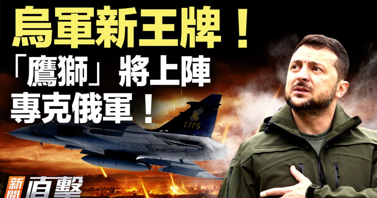 【新闻直击】乌军新王牌!“鹰狮”将上阵 专克俄军!