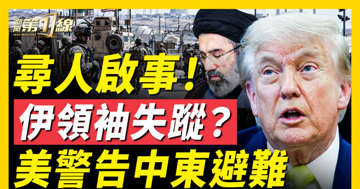 【新聞第一線】尋人啟事! 伊領袖失蹤? 美預警中東避難