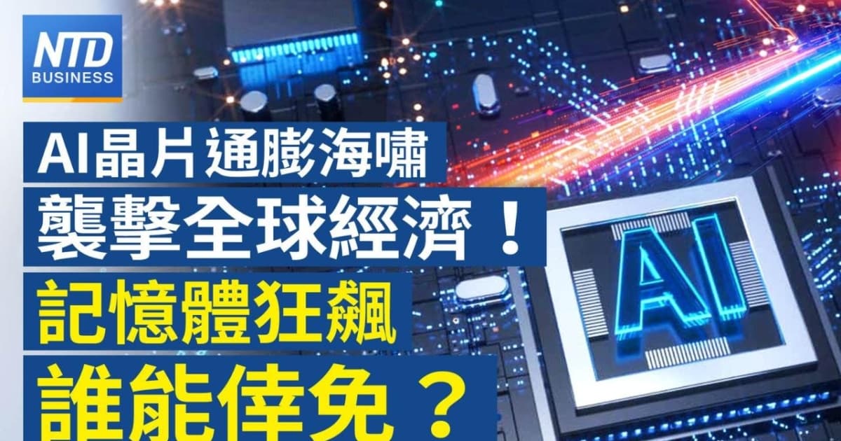 【財經新聞】AI晶片通膨海嘯襲擊全球經濟!記憶體狂飆 誰能幸免?