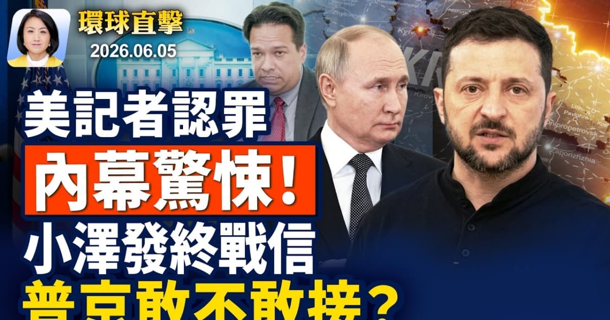 【早間環球直擊】6月5日完整版