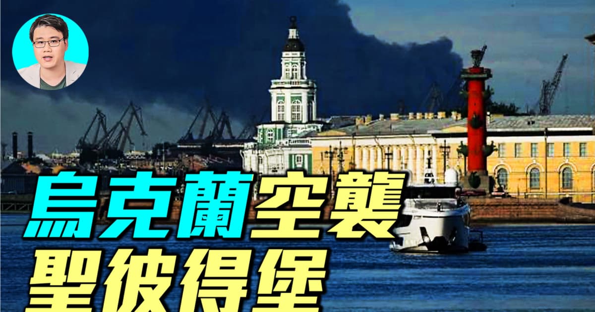 【軍事情報局】烏克蘭空襲聖彼得堡