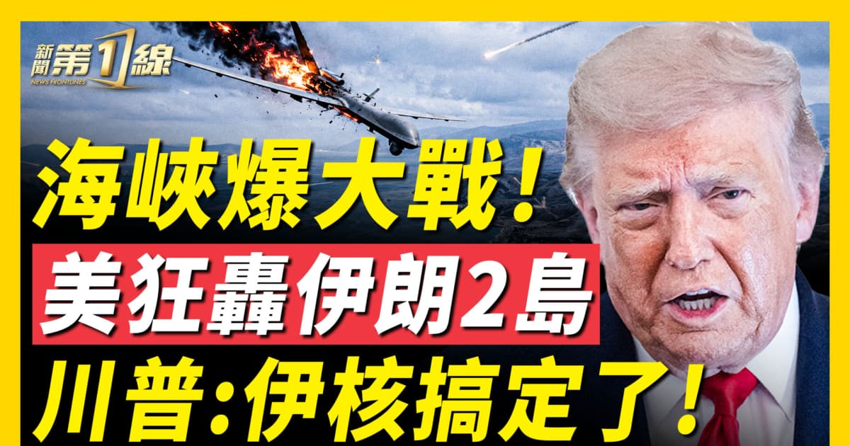 【新聞第一線】海峽爆大戰!美狂轟伊朗2島 川普:伊核搞定了