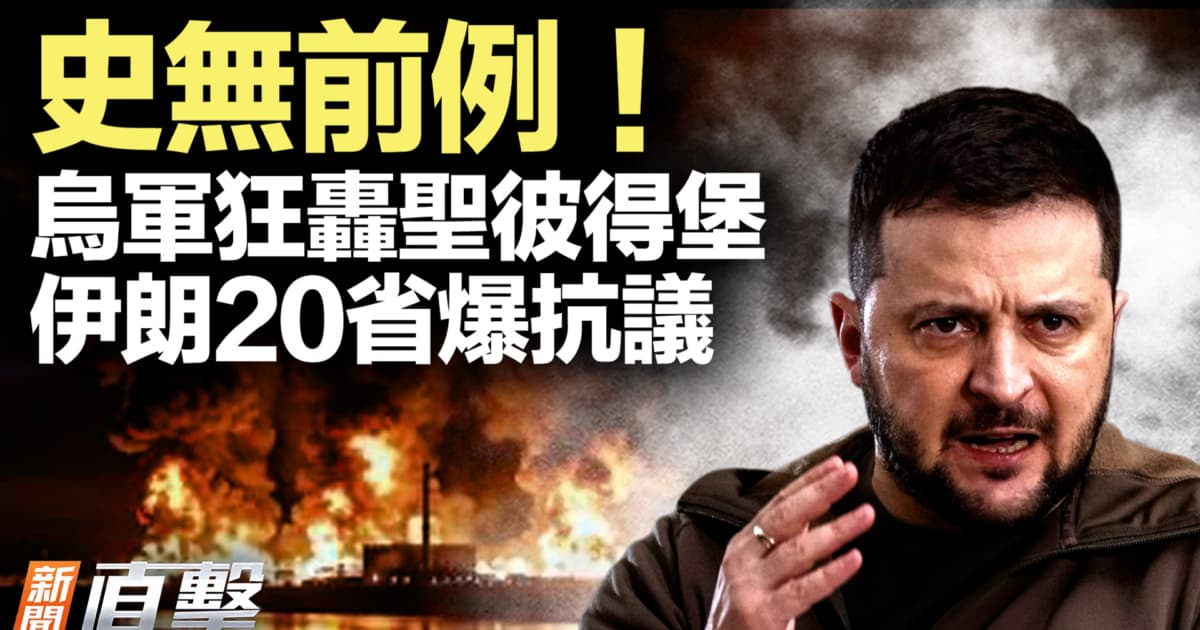 【新闻直击】乌军狂轰圣彼得堡 伊朗20省爆抗议