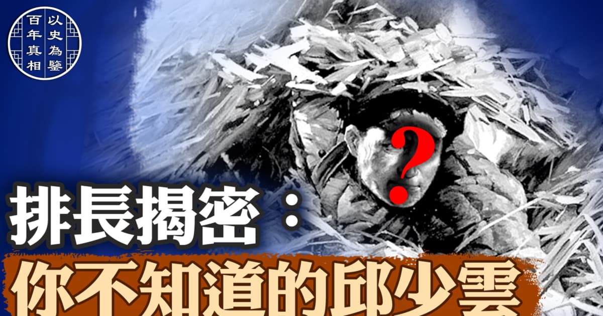 【百年真相】排長揭密:你不知道的邱少雲