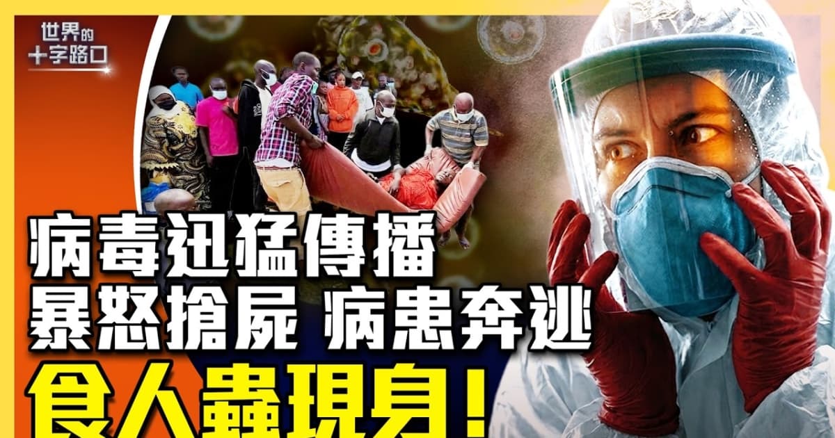 【十字路口】埃博拉病毒非洲傳播 家屬搶屍