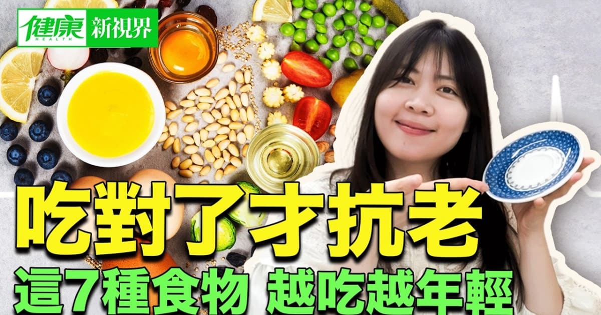 【健康新视界】年轻 真的是吃出来的!