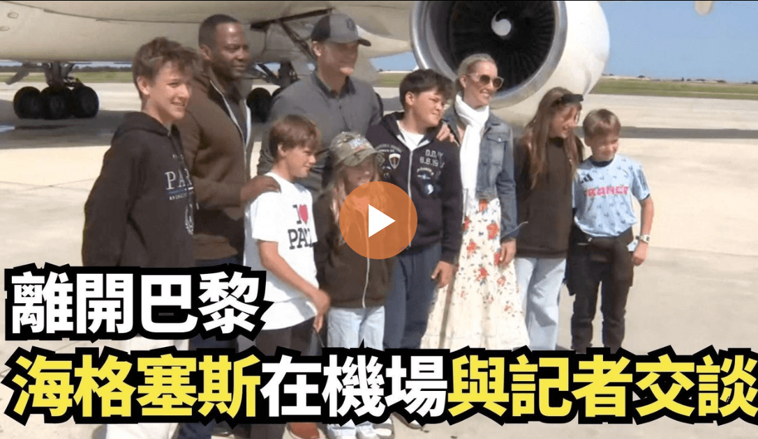 【直播】离开巴黎 海格塞斯在机场与记者交谈