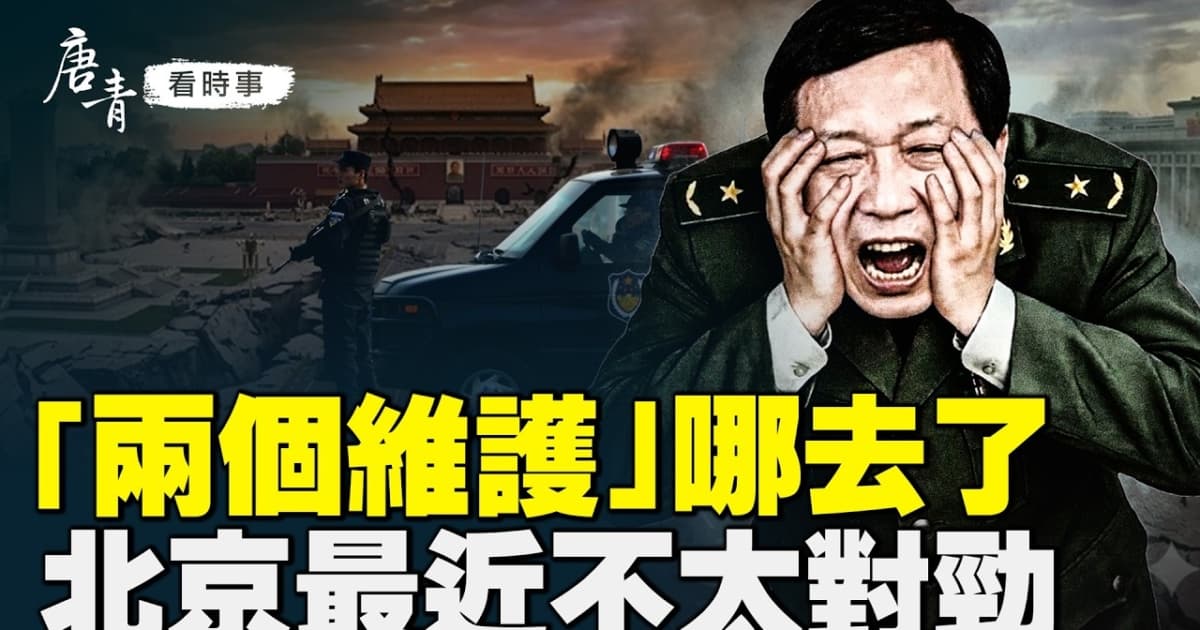 【唐青看時事】「兩個維護」消失 北京不太對勁